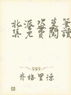 北派盗墓笔记全集免费阅读