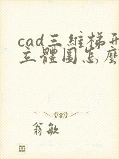 cad三维梯形立体图怎么画