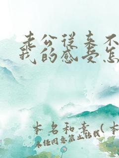 老公从来不在乎我的感受怎么办