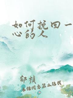 如何挽回一个变心的人