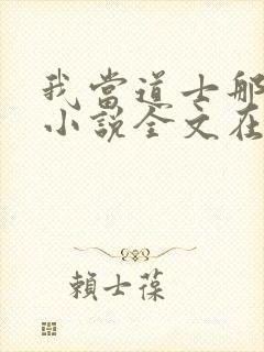 我当道士那些年小说全文在线阅读