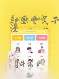 郑恩爱吴子豪韩漫