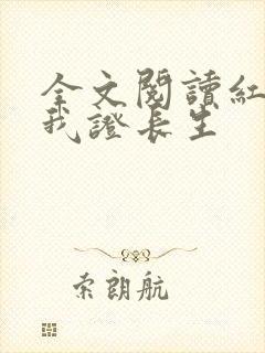 全文阅读红颜助我证长生