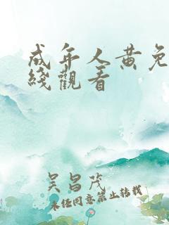 成年人黄免费在线观看