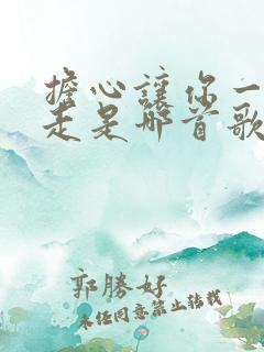 担心让你一个人走是哪首歌的歌词