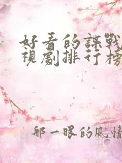 好看的谍战片电视剧排行榜