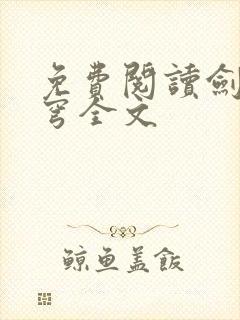 免费阅读剑逆苍穹全文