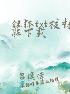 银狐txt校对版下载