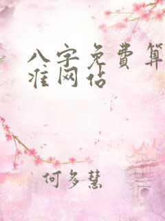 八字免费算命最准网站