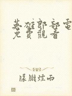 英雄郎部电视剧免费观看