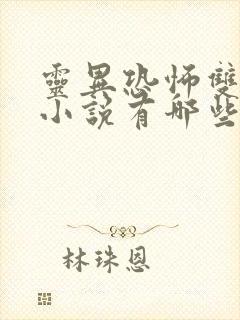 灵异恐怖双男主小说有哪些