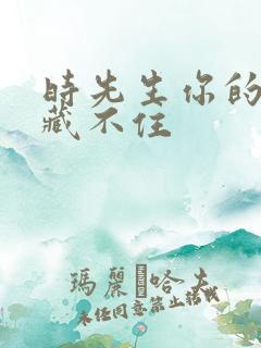 时先生你的暗恋藏不住