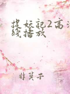 捉妖记2高清在线播放