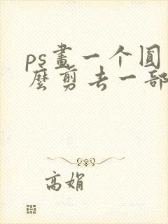 ps画一个圆怎么剪去一部分