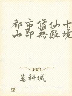 都市修仙十年下山即无敌境界划分