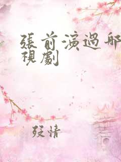 张前演过哪些电视剧