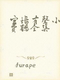 官场有声小说免费听全集