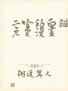 二哈的白猫师尊免费漫画