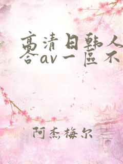 高清日韩人妻综合av一区不卡在线影院