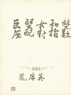 巨蟹女和双鱼男座配对指数