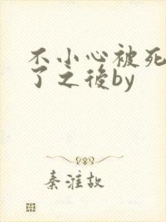 不小心被死对头了之后by
