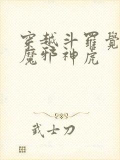 穿越斗罗觉醒暗魔邪神虎