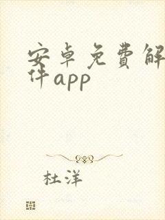 安卓免费解压软件app