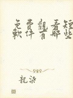 免费观看短剧的软件有哪些app排行