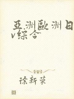 亚洲欧洲日韩av综合