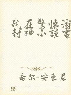 我在惊悚游戏里封神小说电子书