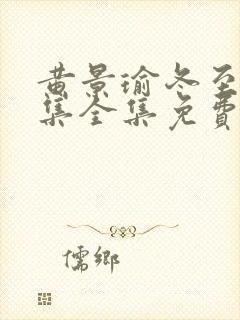 黄景瑜冬至36集全集免费看