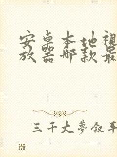 安卓本地视频播放器哪款最好用