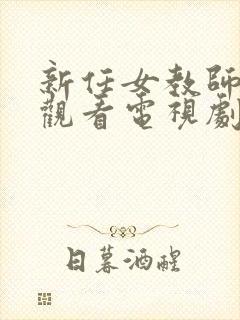 新任女教师免费观看电视剧在线看