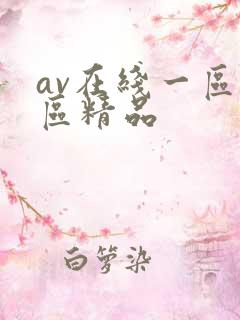 av在线一区二区精品