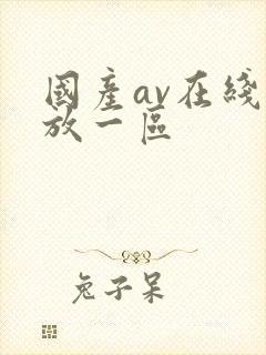 国产av在线播放一区