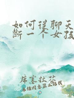 如何从聊天中判断一个女孩子是否喜欢你