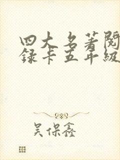 四大名著阅读记录卡五年级