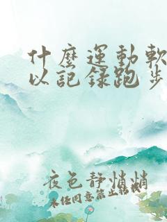 什么运动软件可以记录跑步公里数