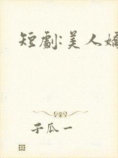 短剧:美人娇纵