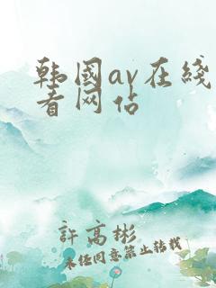韩国av在线观看网站