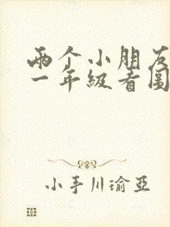 两个小朋友种树一年级看图写话