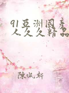 91亚洲国产成人久久精品