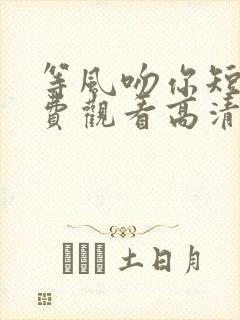 等风吻你短剧免费观看高清版