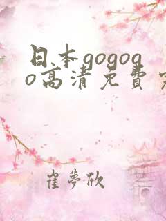日本gogogo高清免费完整版游戏