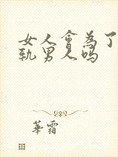 女人会为了性出轨男人吗