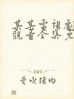 某某电视剧在线观看全集免费播放