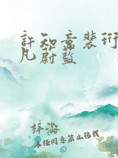 许知意裴珩于一凡蔚蓝