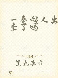 一拳超人出第三季了吗