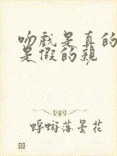 吻戏是真的亲还是假的亲