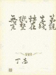 无职转生第三季完整在线观看高清